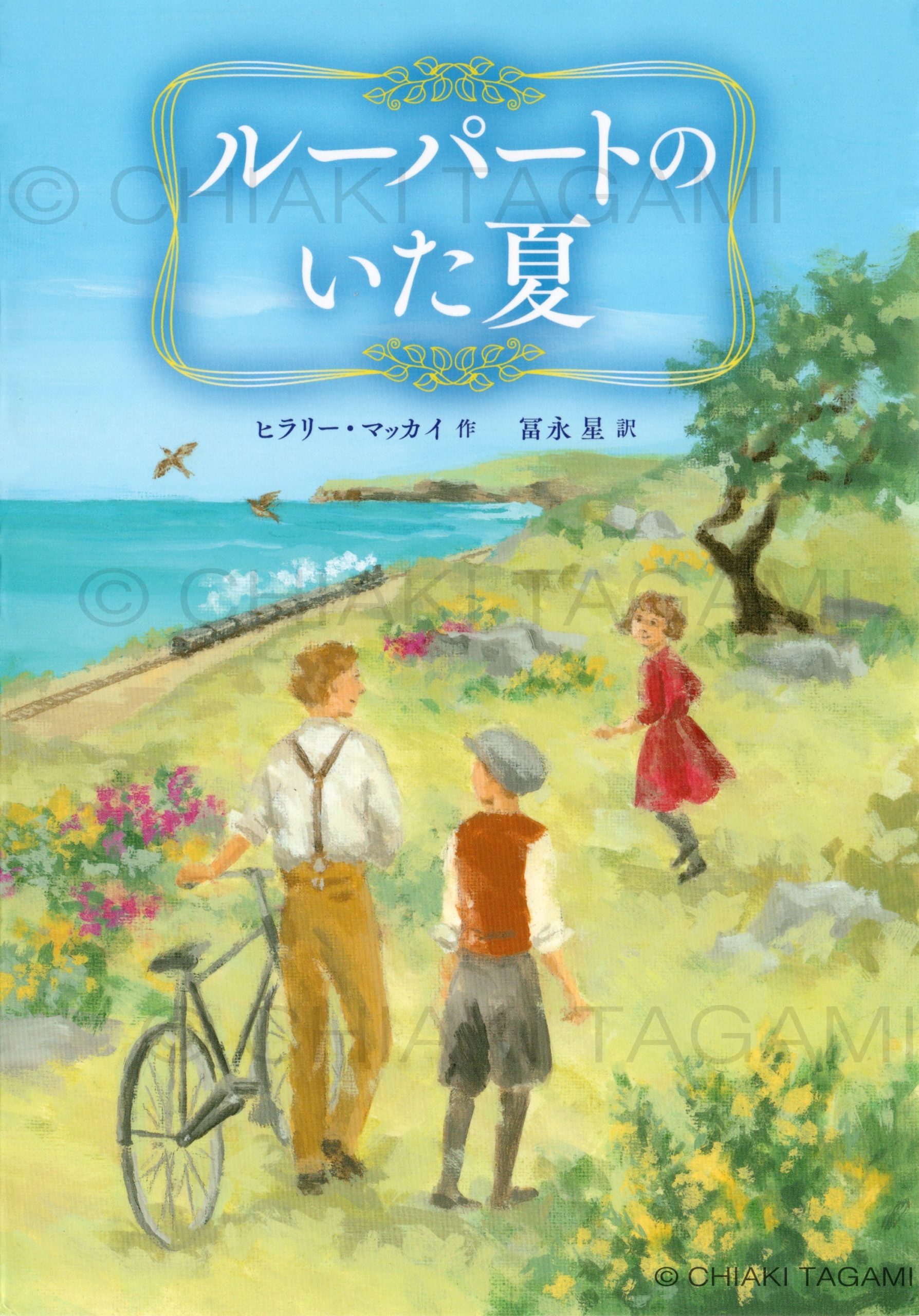 「ルーパートのいた夏」ヒラリー・マッカイ　徳間書店