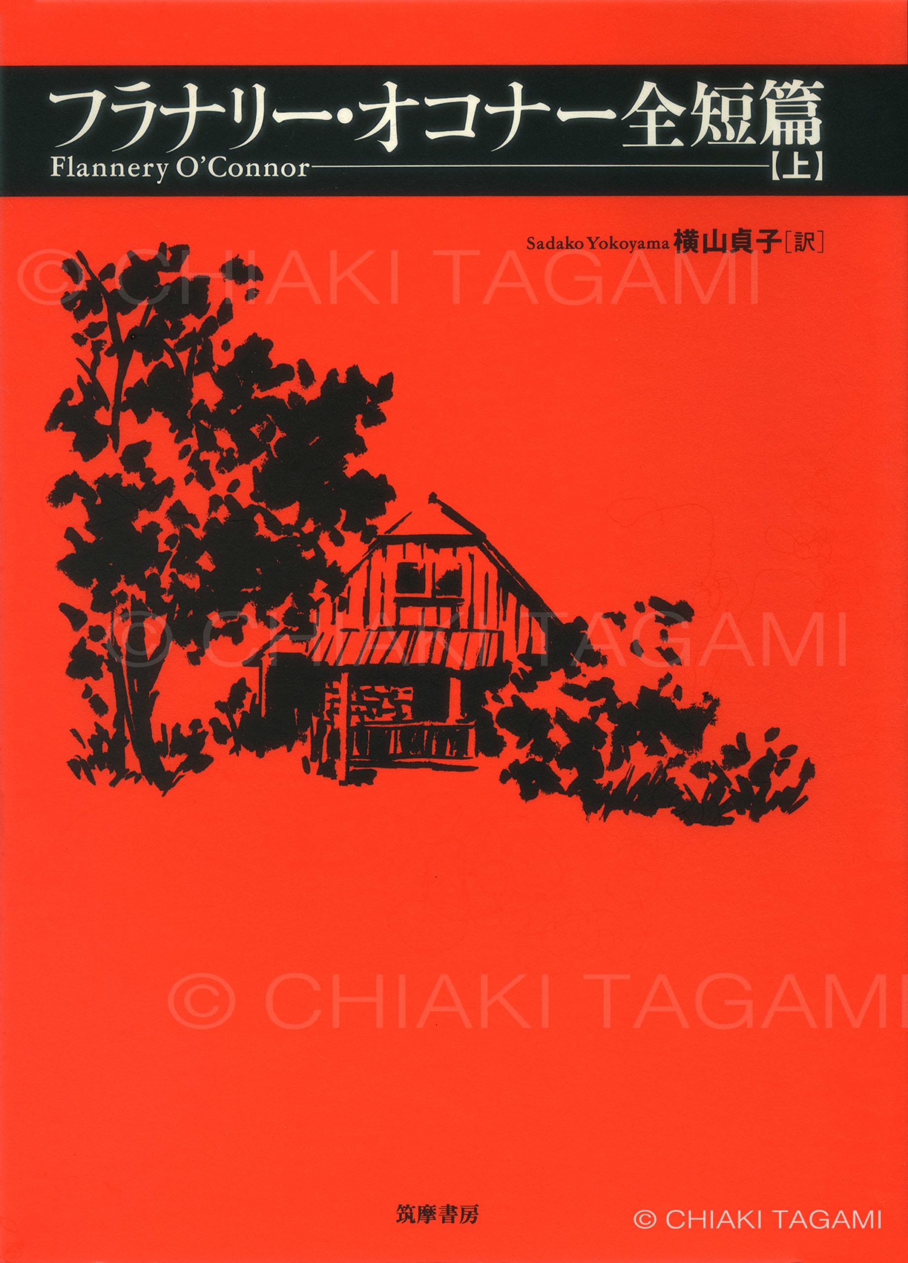「フラナリー・オコナー全短篇」上下巻