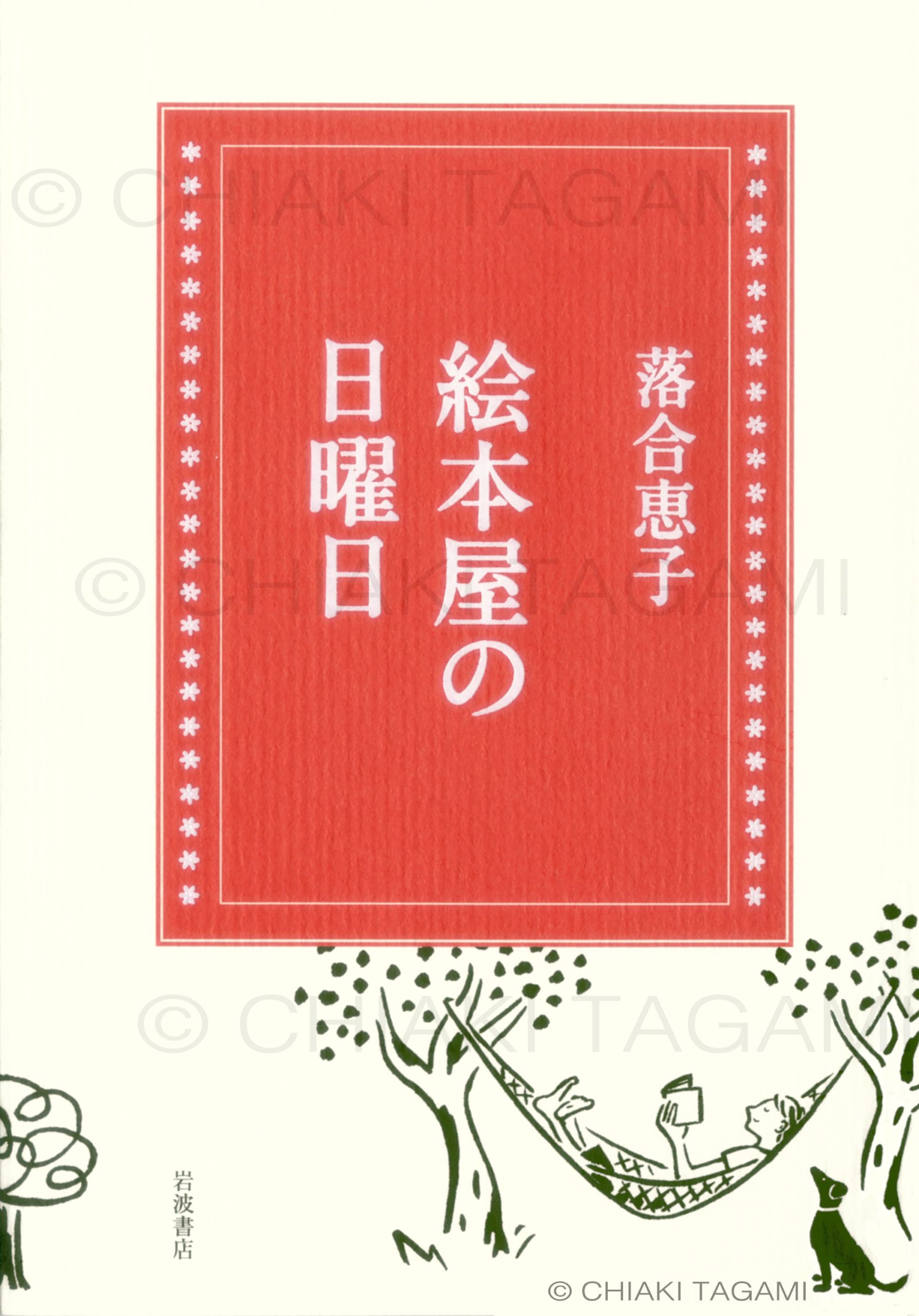 「絵本屋の日曜日」　落合恵子　岩波書店