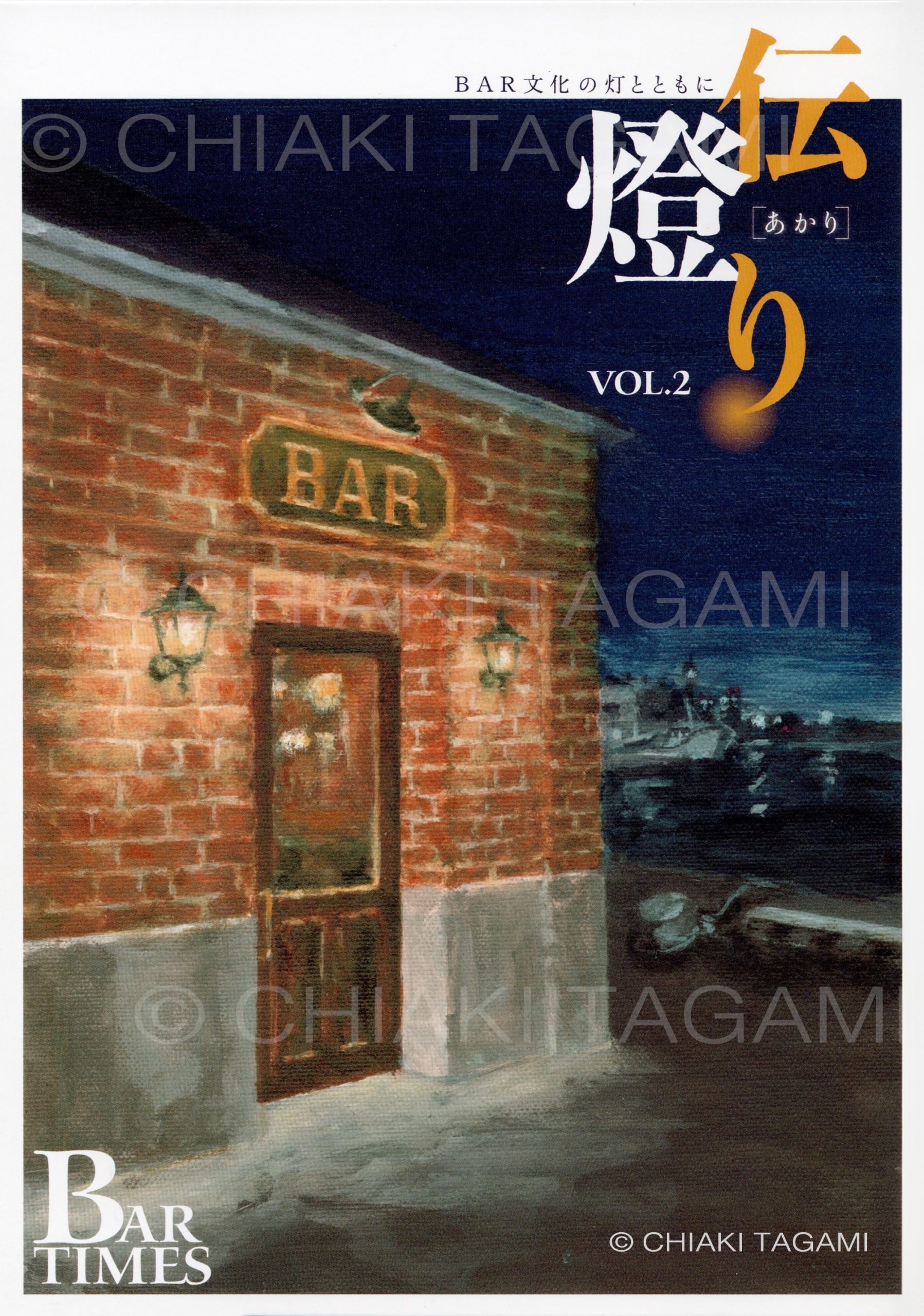 「伝燈り」「BAR文化の灯とともに」プロジェクト実行委員会編集　北澤企画事務所発行