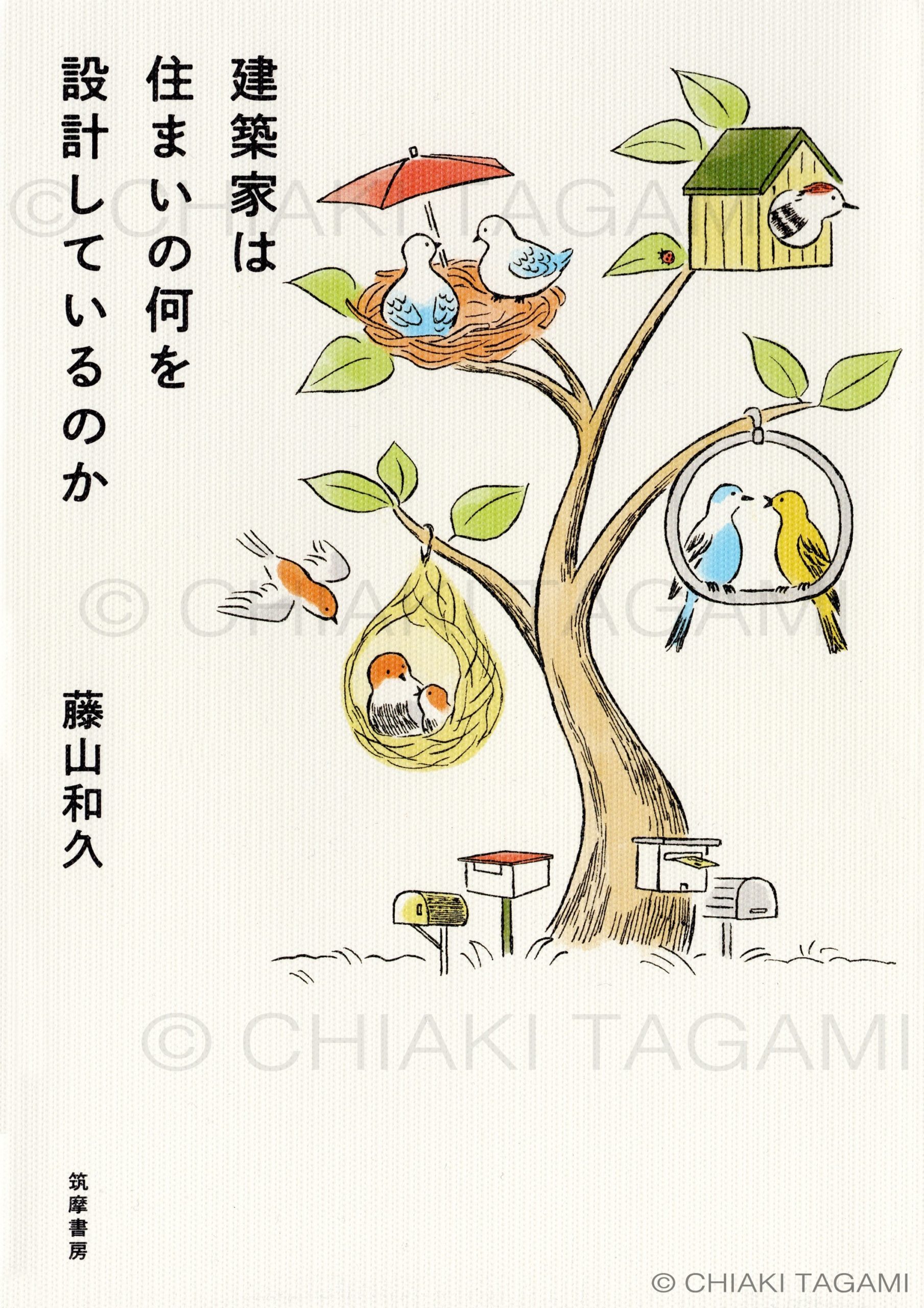 「建築家は住まいの何を設計しているのか」　藤山和久　筑摩書房