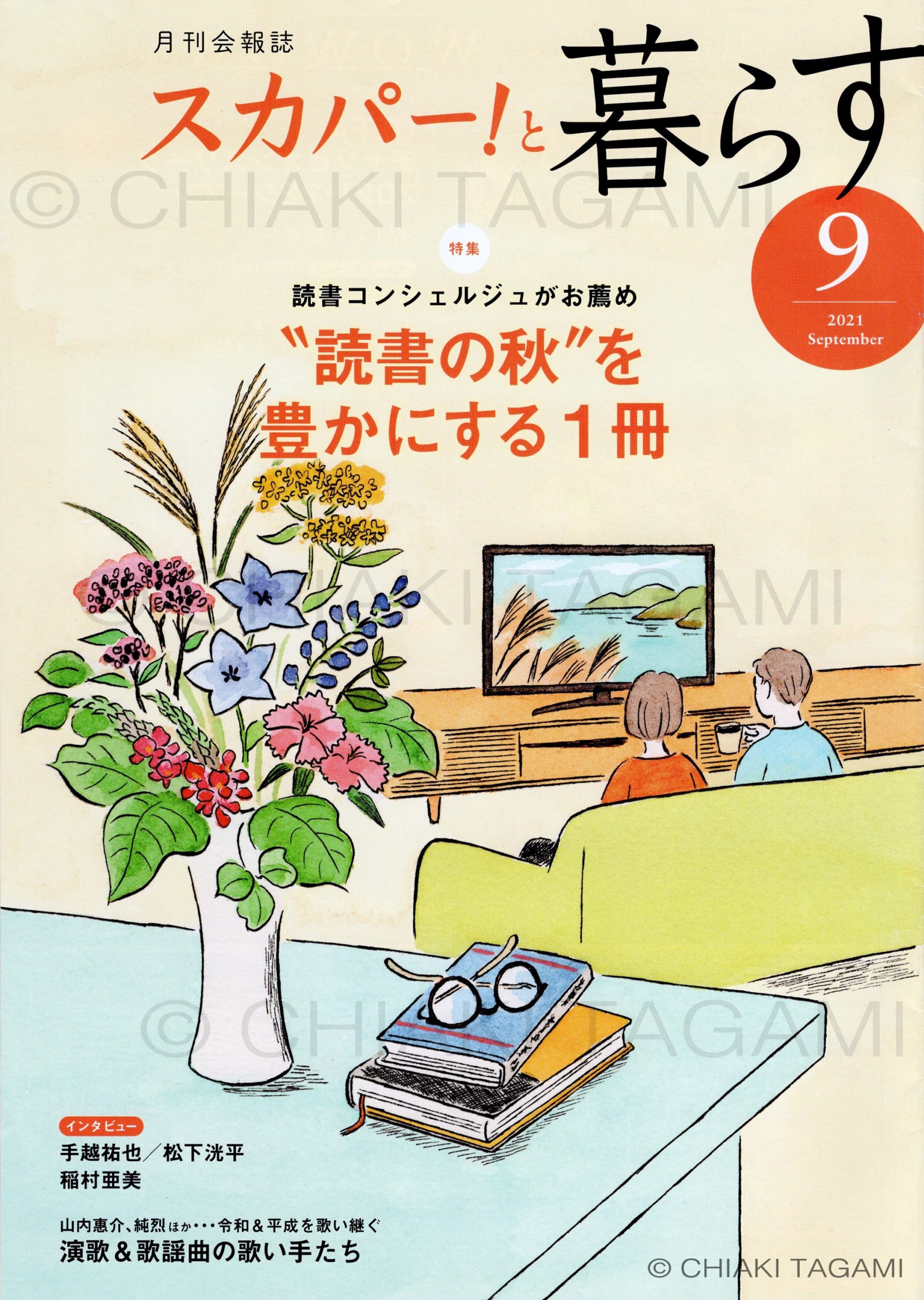 「スカパー！と暮らす」会報誌　スカパーJAST