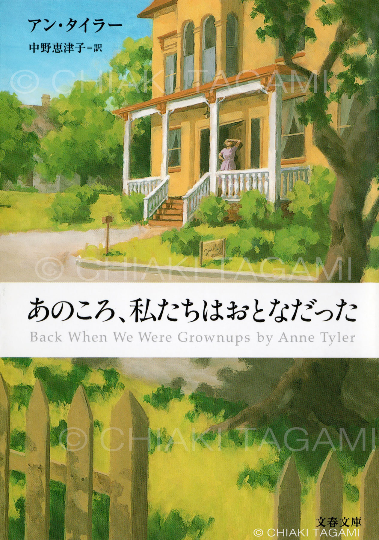 「あのころ、私たちはおとなだった」アン・タイラー　文藝春秋