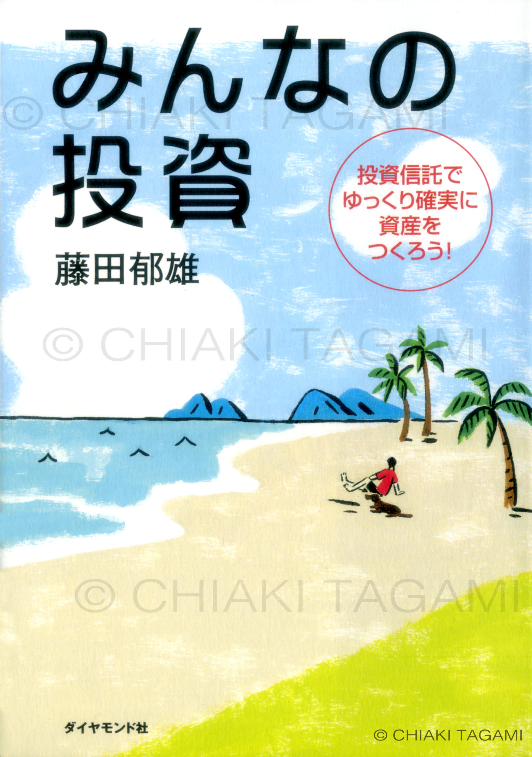 「みんなの投資」藤田郁雄　ダイヤモンド社