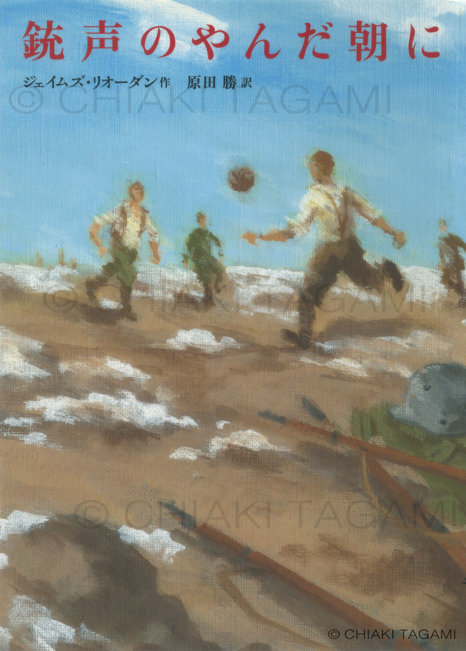 「銃声のやんだ朝に」ジェイムズ・リオーダン　徳間書店