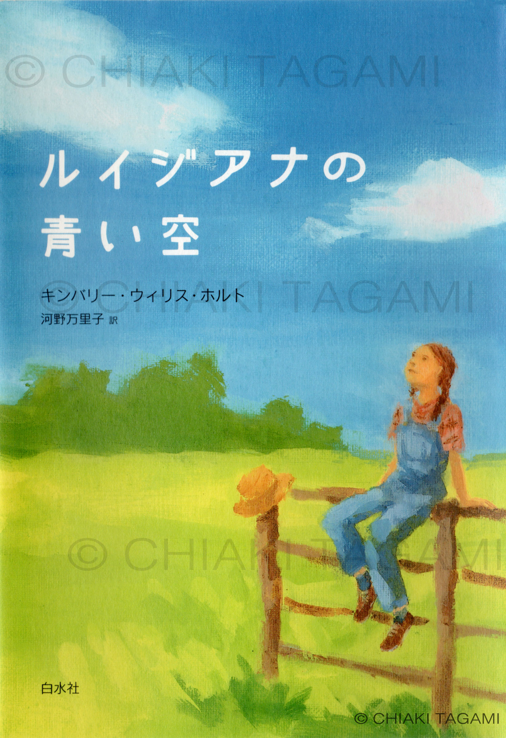 「ルイジアナの青い空」　キンバリー・ウィリス・ホルト　白水社