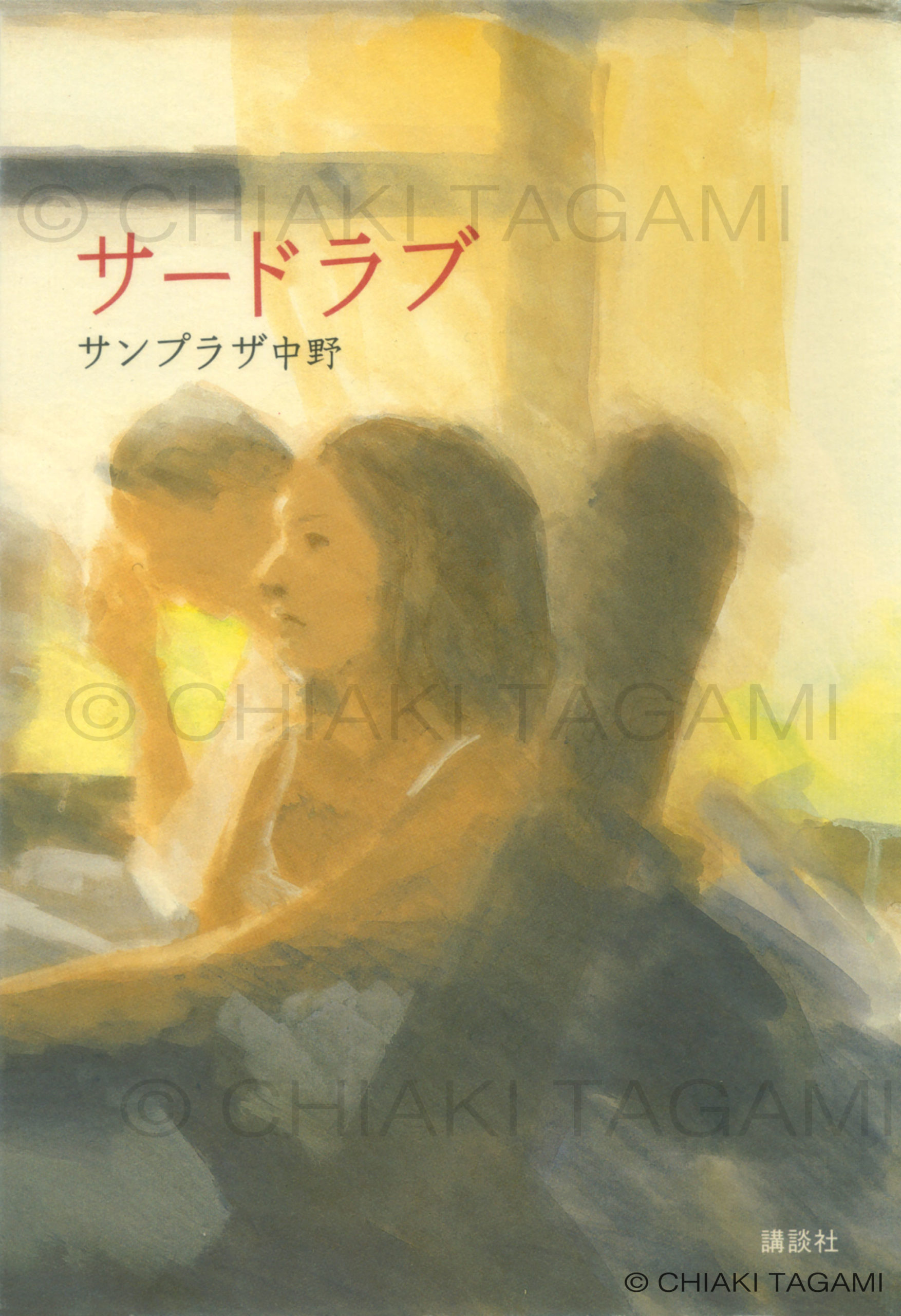 「サードラブ」サンプラザ中野　講談社
