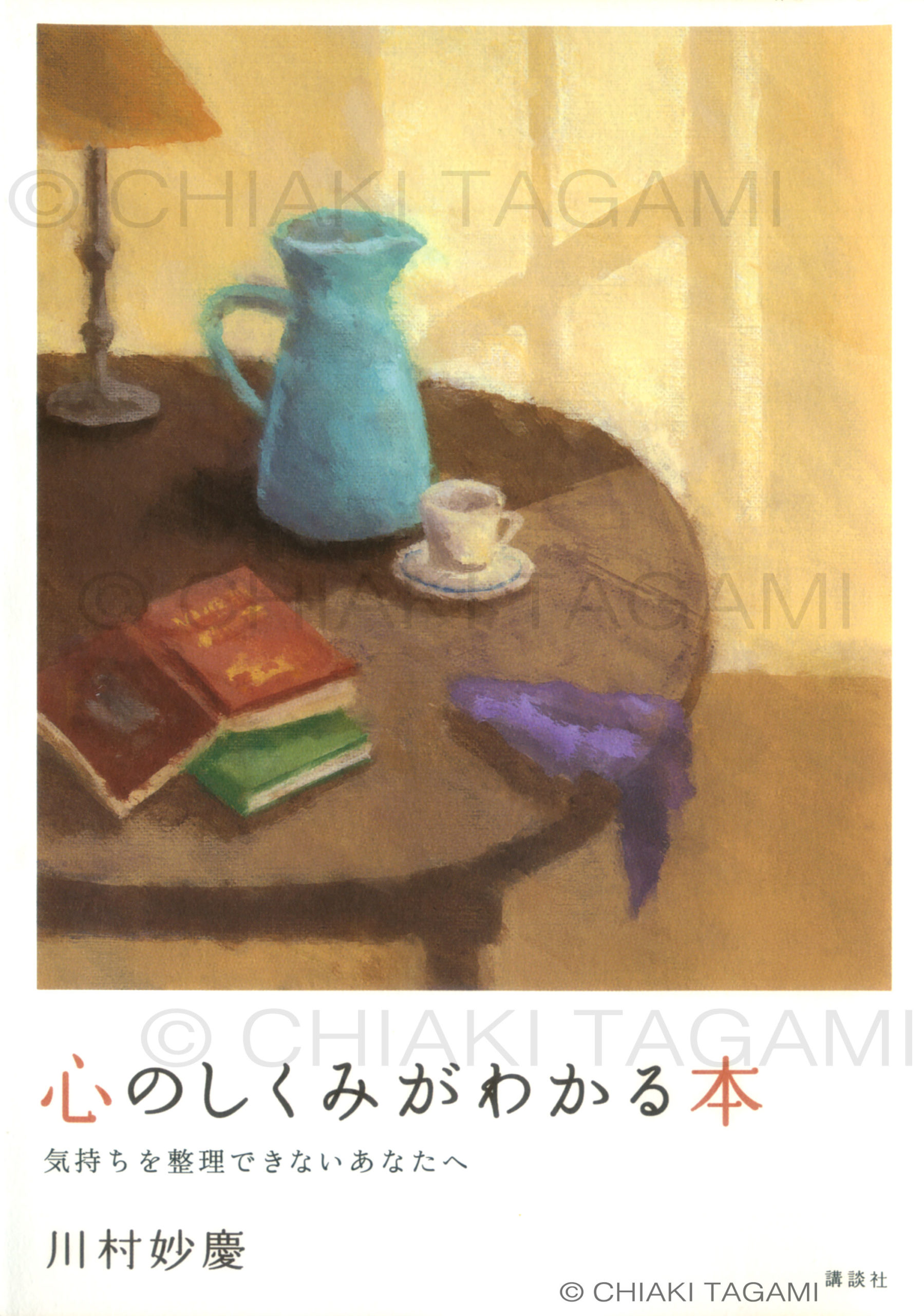 「心のしくみがわかる本」川村妙慶　講談社