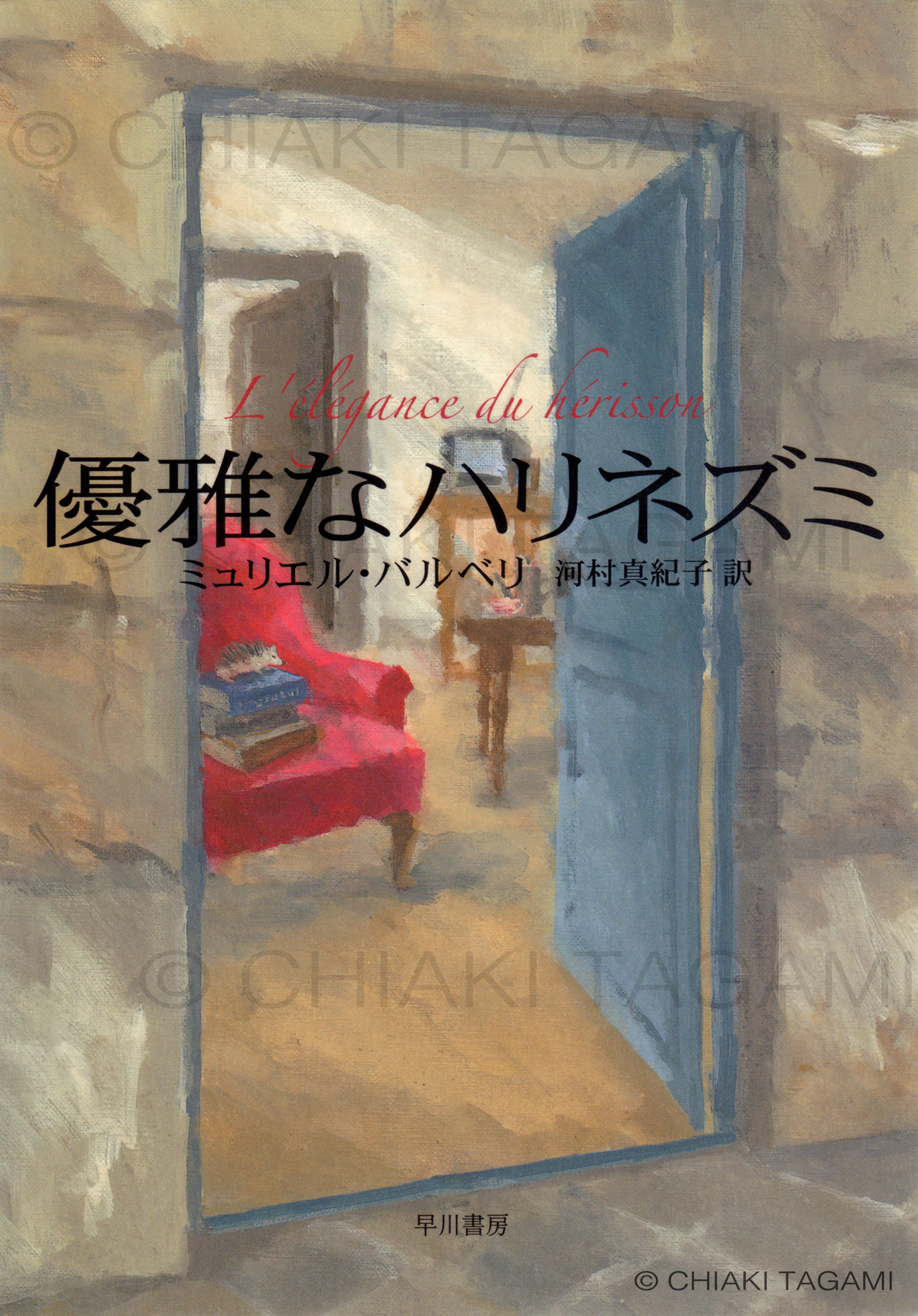「優雅なハリネズミ」　ミュリエル・バルベリ　早川書房