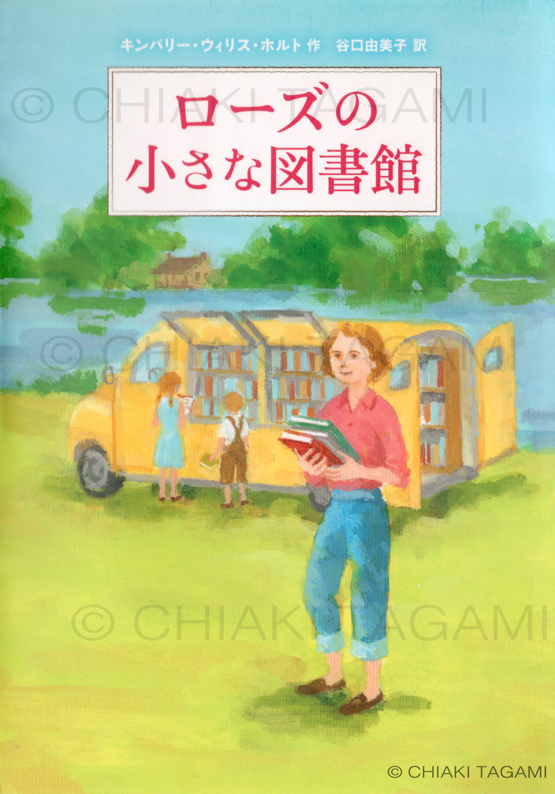 「ローズの小さな図書館」キンバリー・ウィリス・ホルト　徳間書店