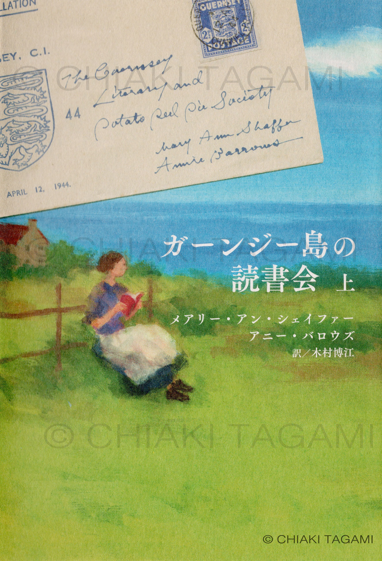 「ガーンジー島の読書会」上下巻 メアリー・アン・シェイファー、アニー・バロウズ