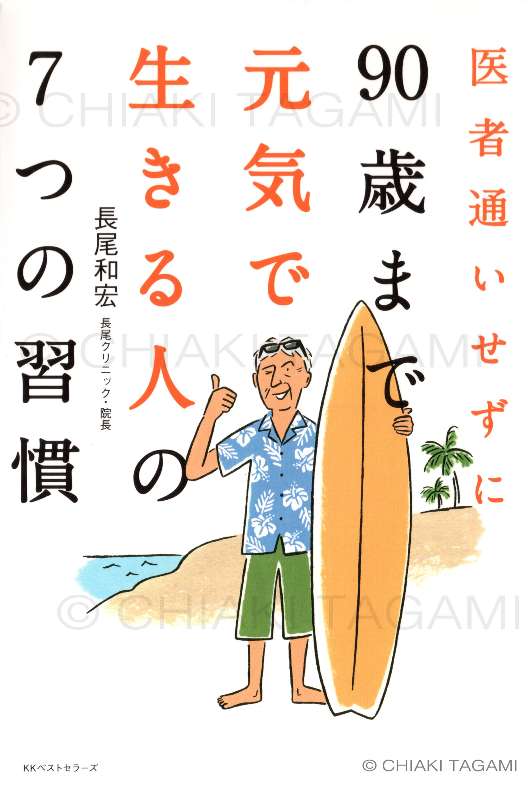 「医者通いせずに90歳まで元気で生きる人の7つの習慣」長尾和宏　K・K ベストセラーズ