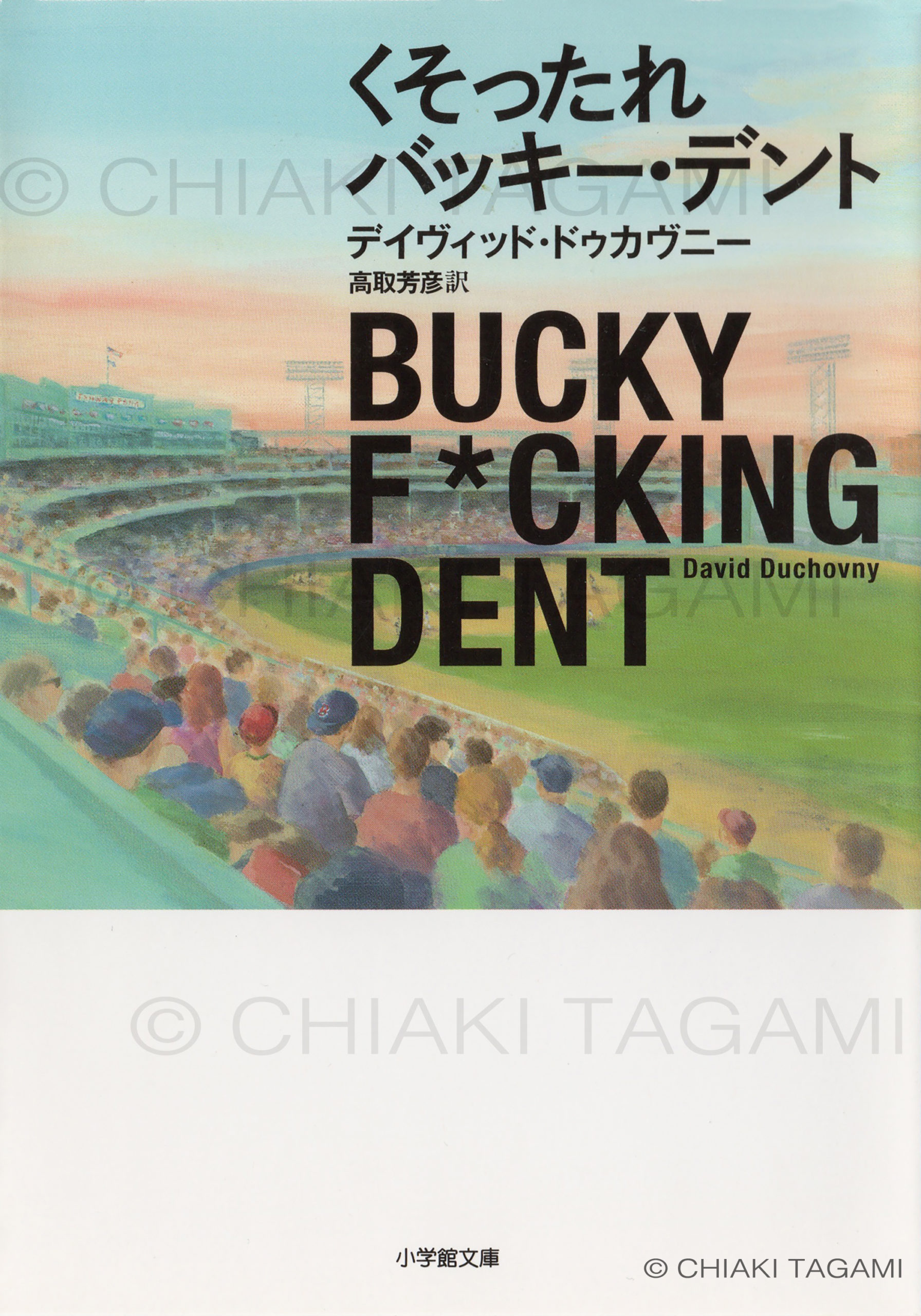 「くそったれバッキー・デント」　デイヴィッド・ドゥカヴニー　小学館文庫