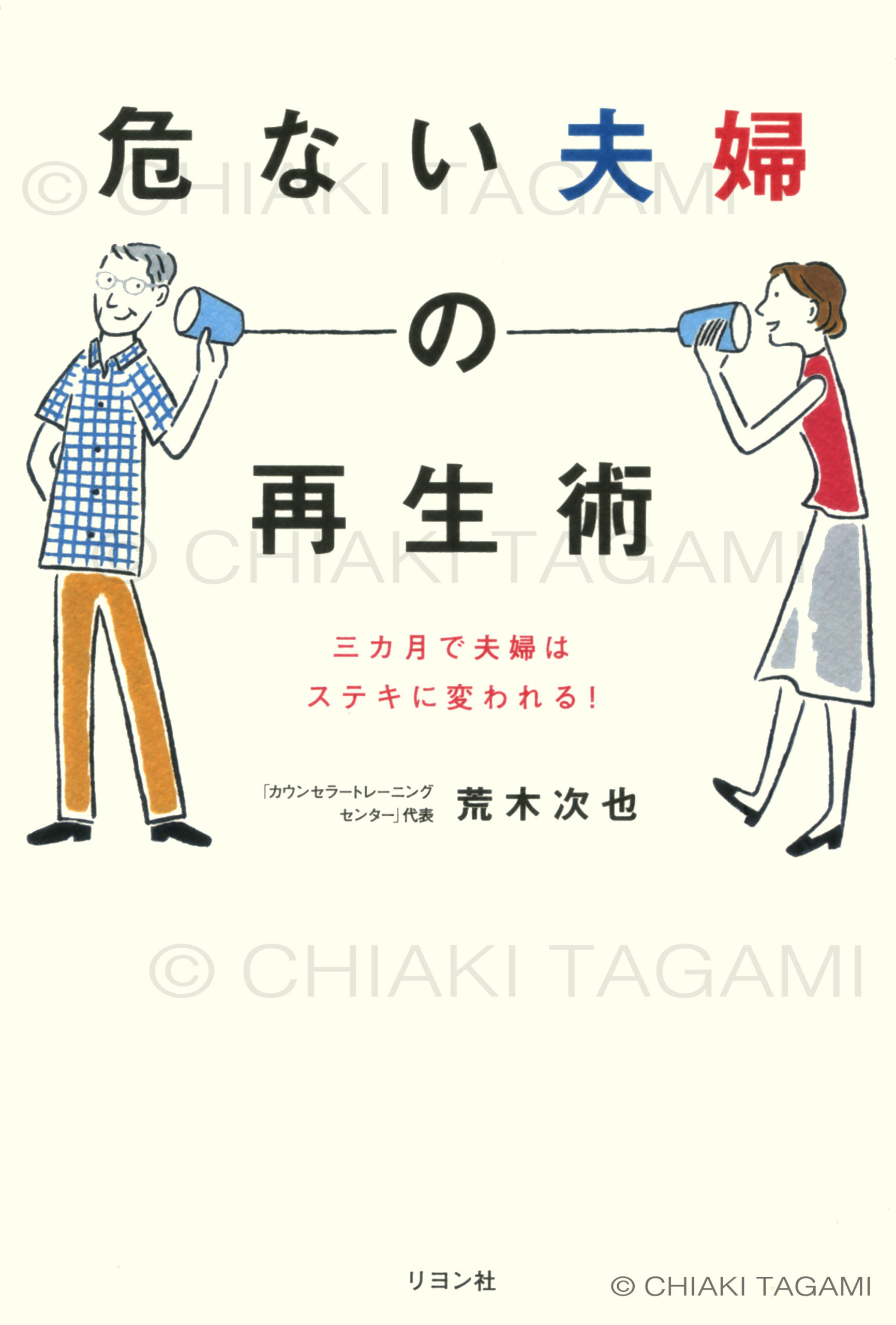 「危ない夫婦の再生術」荒木次也　リヨン社