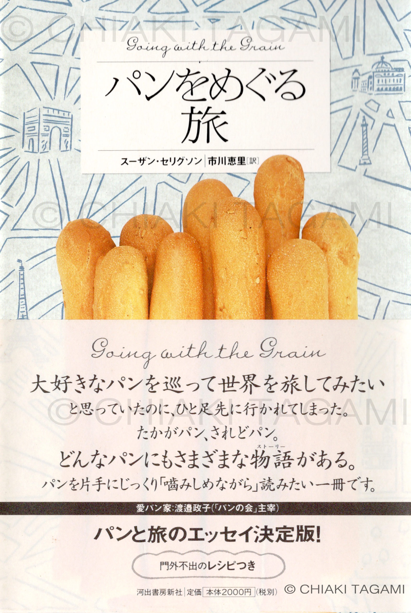 「パンをめぐる旅」スーザン・セリグソン　河出書房新社