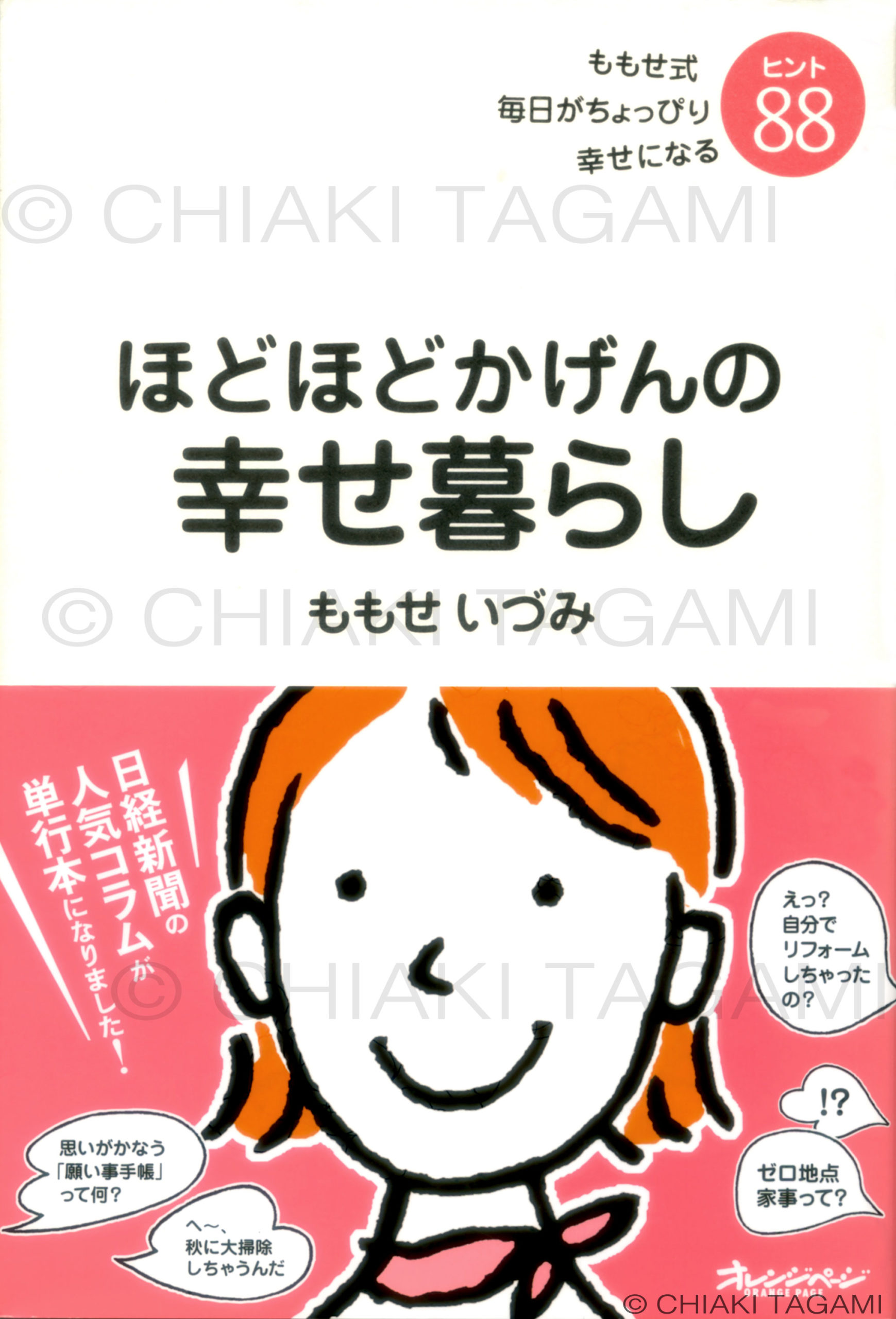 「ほどほどかげんの幸せ暮らし」ももせいづみ　オレンジページ