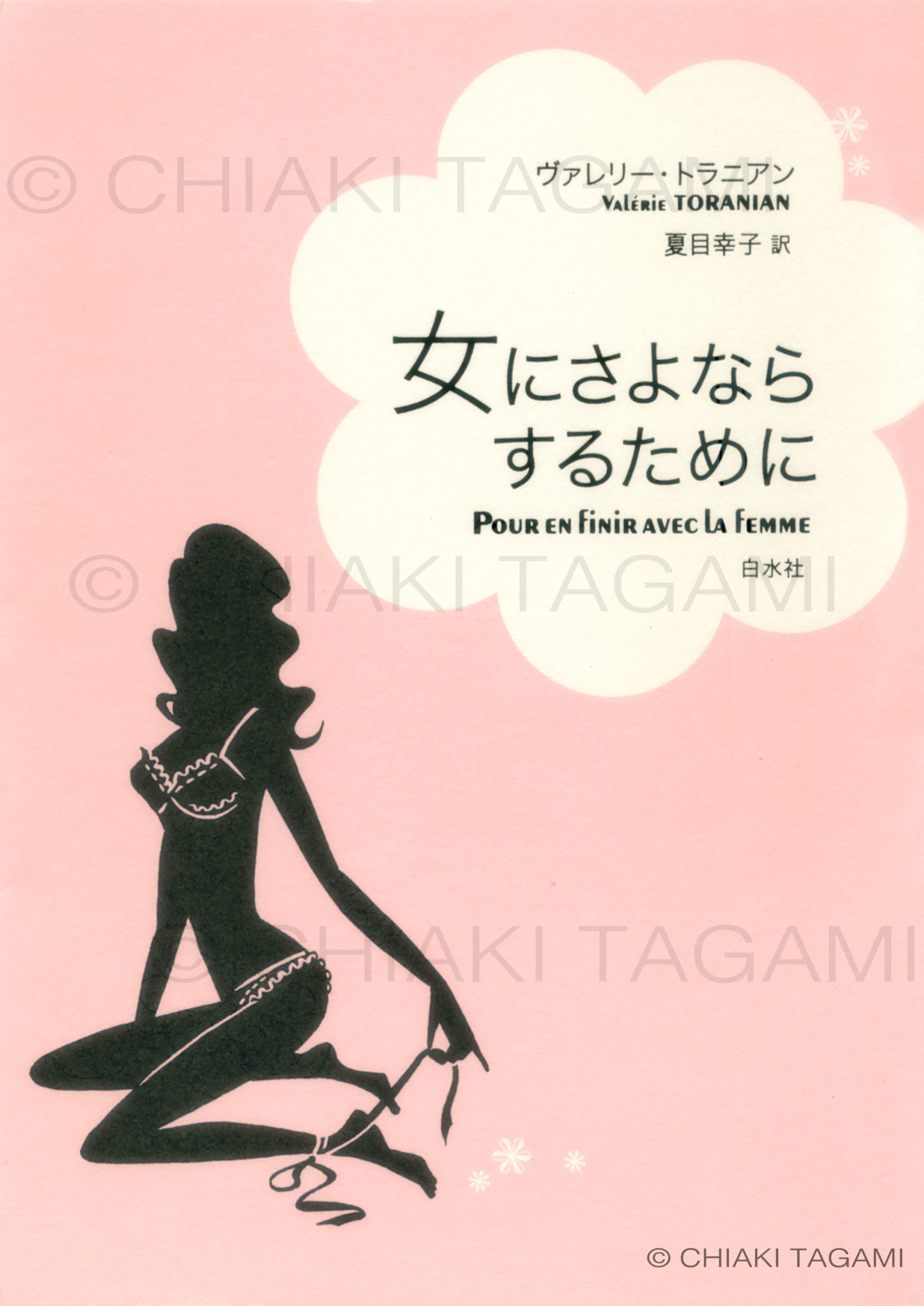 「女にさよならするために」ヴァレリー・トラニアン　白水社