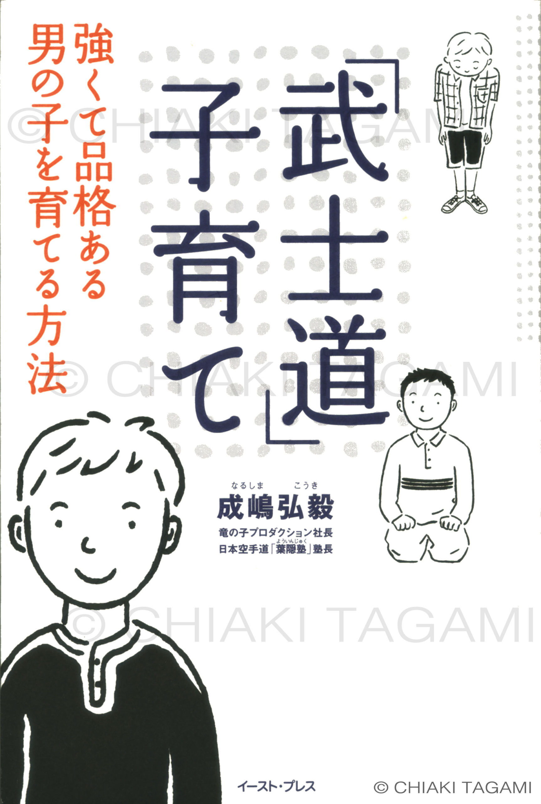 「『武士道』子育て」成嶋弘毅　イースト・プレス