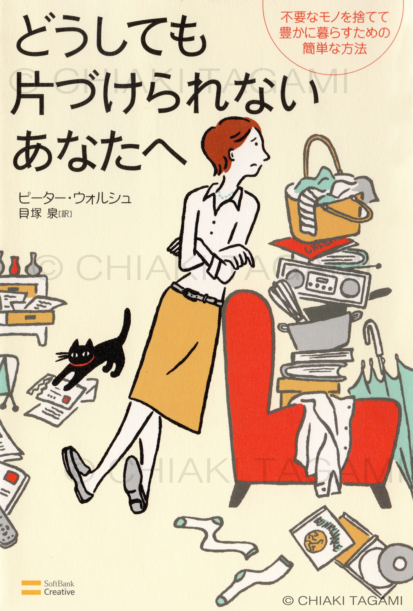 「どうしても片づけられないあなたへ」ピーター・ウォルシュ　ソフトバンククリエイティブ