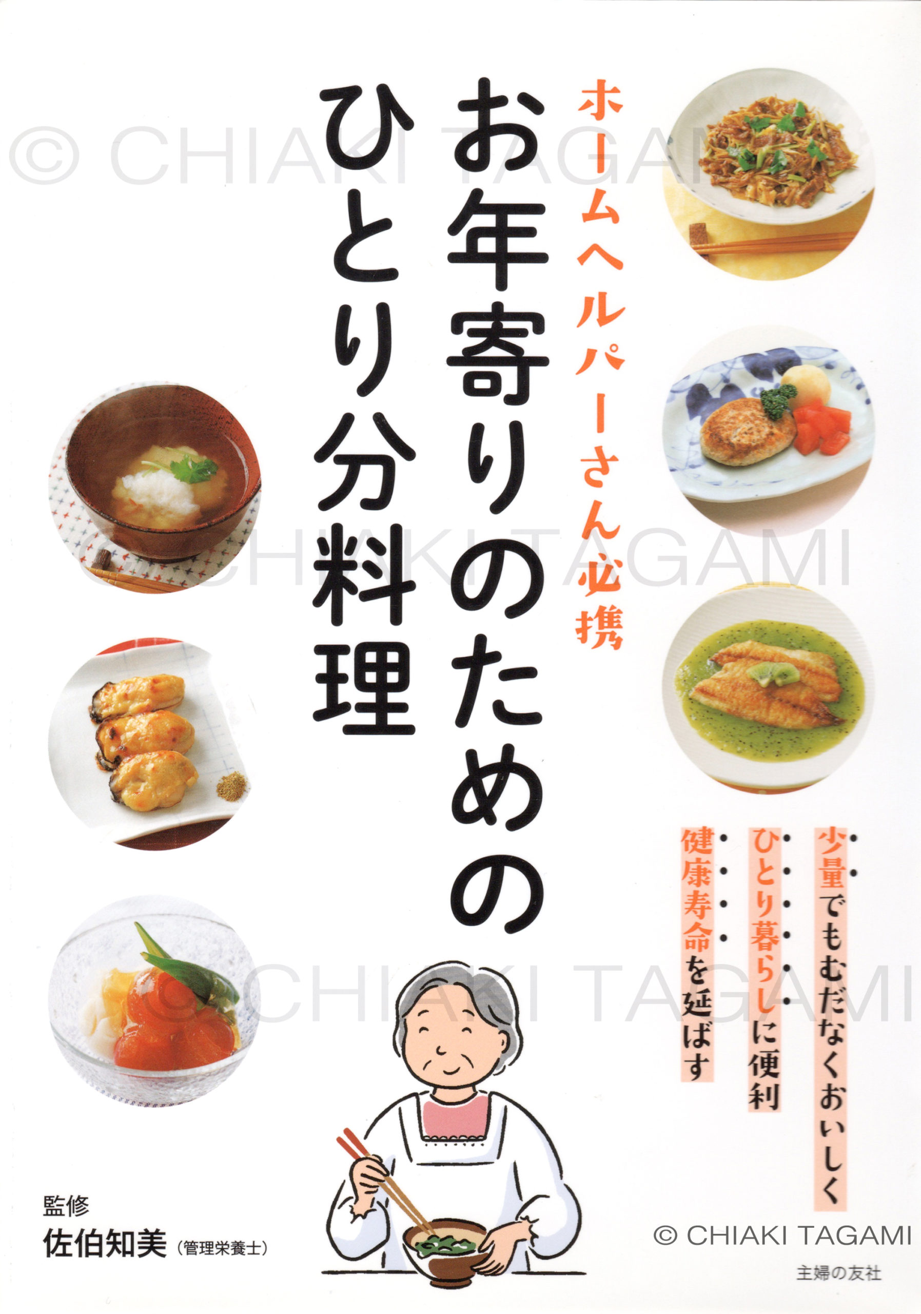 お年寄りのための ひとり分料理　佐伯知美監修　主婦の友社
