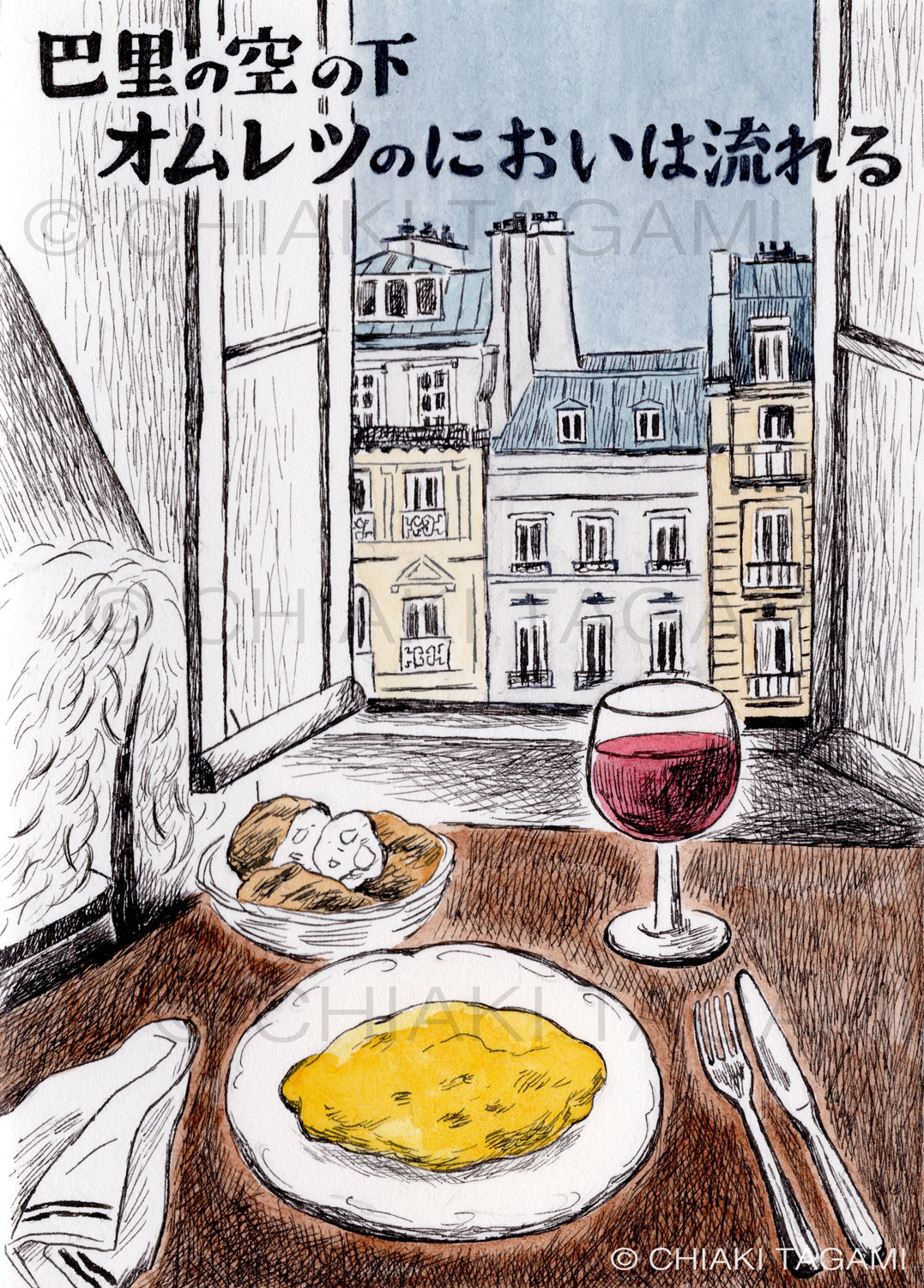 企画展「100人展」出品イラストー「巴里の空の下　オムレツのにおいは流れる」