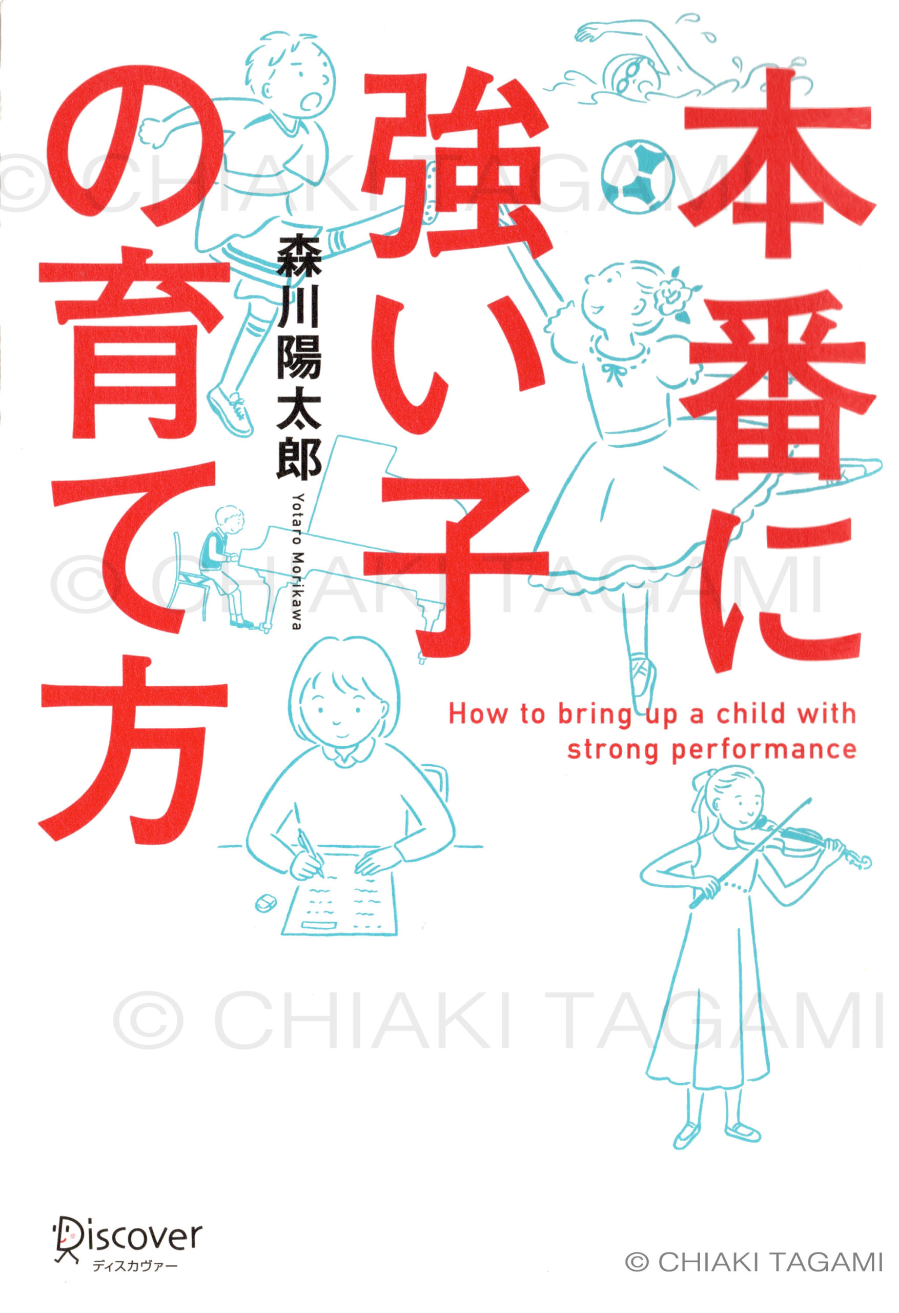 「本番に強い子の育て方」　森川陽太郎　ディスカバー・トゥエンティワン
