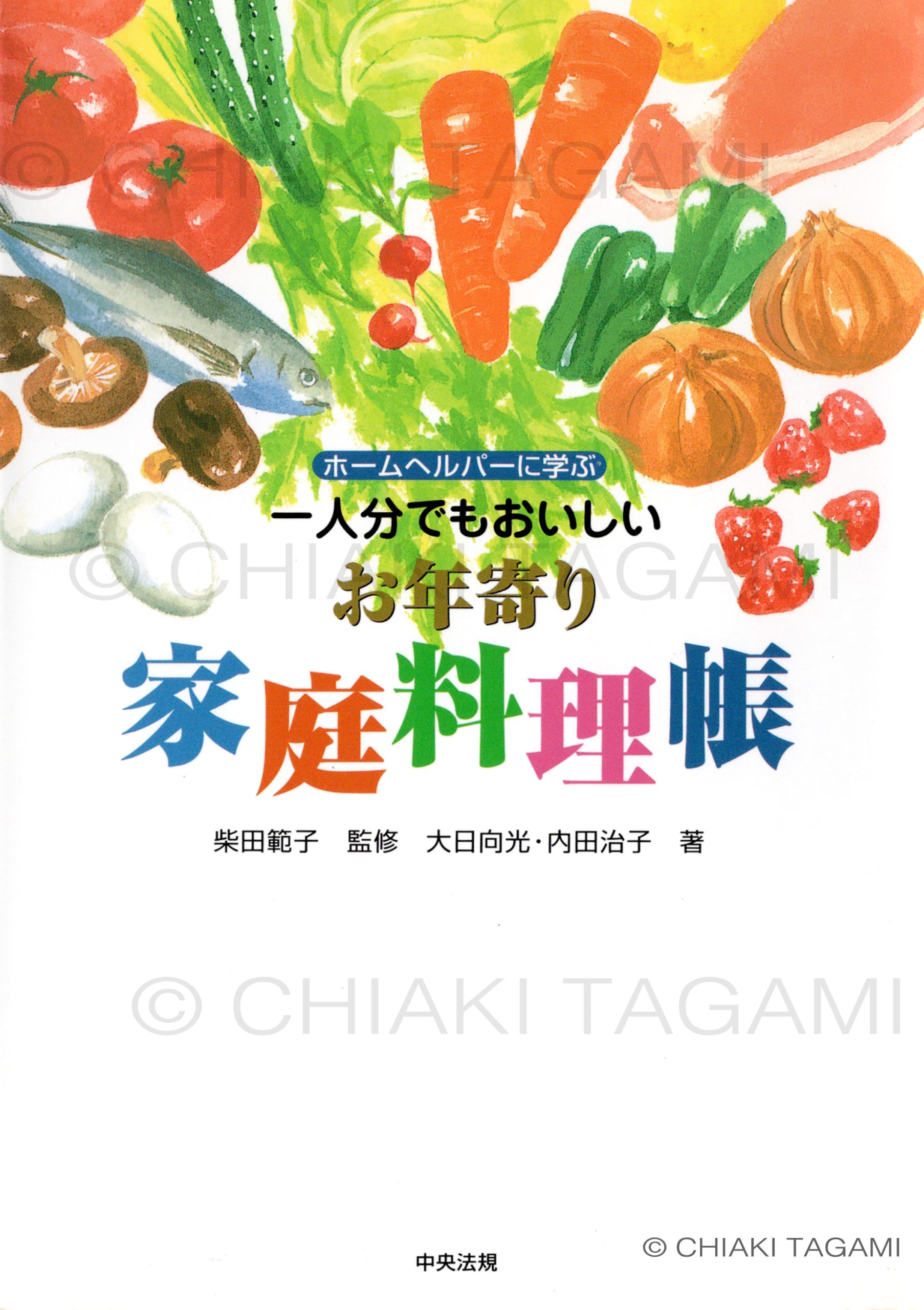 「お年寄り家庭料理帳」柴田範子監修　大日向光・内田治子著　中央法規