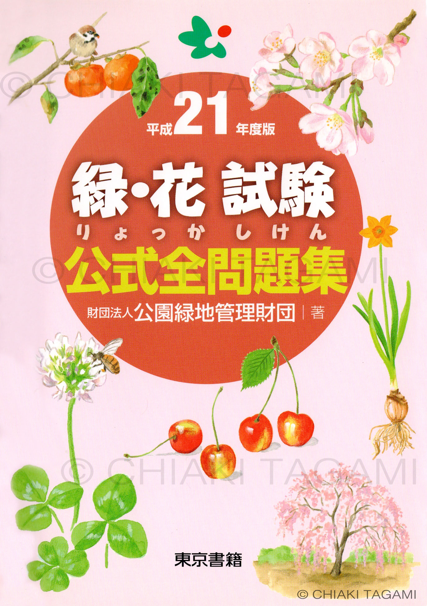 「緑・花試験　公式全問題集」　財団法人公園緑地管理財団　東京書籍