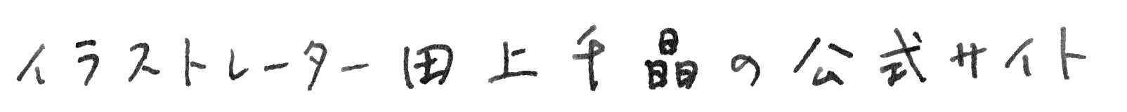 イラストレーター 田上千晶 公式サイト