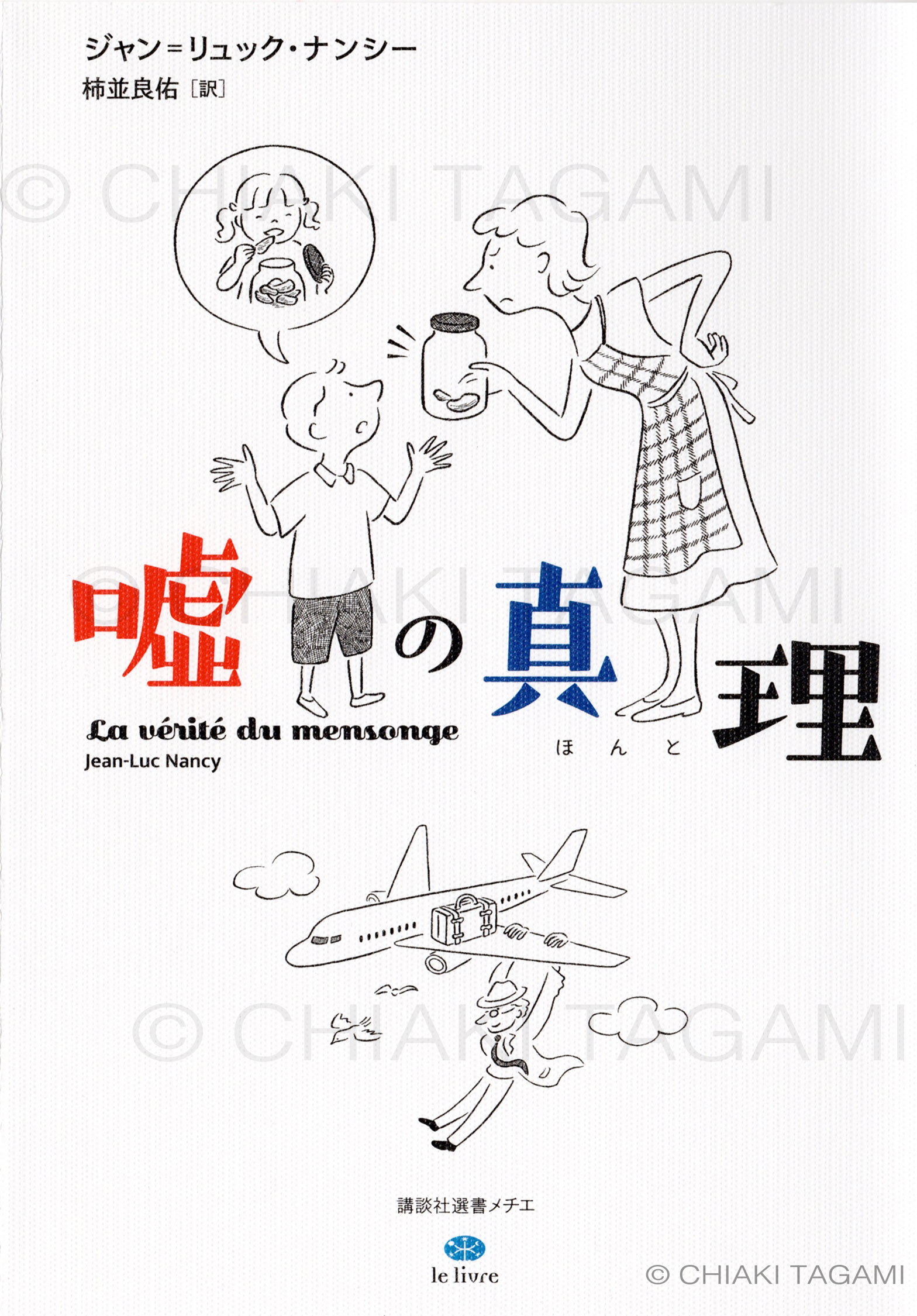 「嘘の真理」　ジャン・リュック・ナンシー　講談社