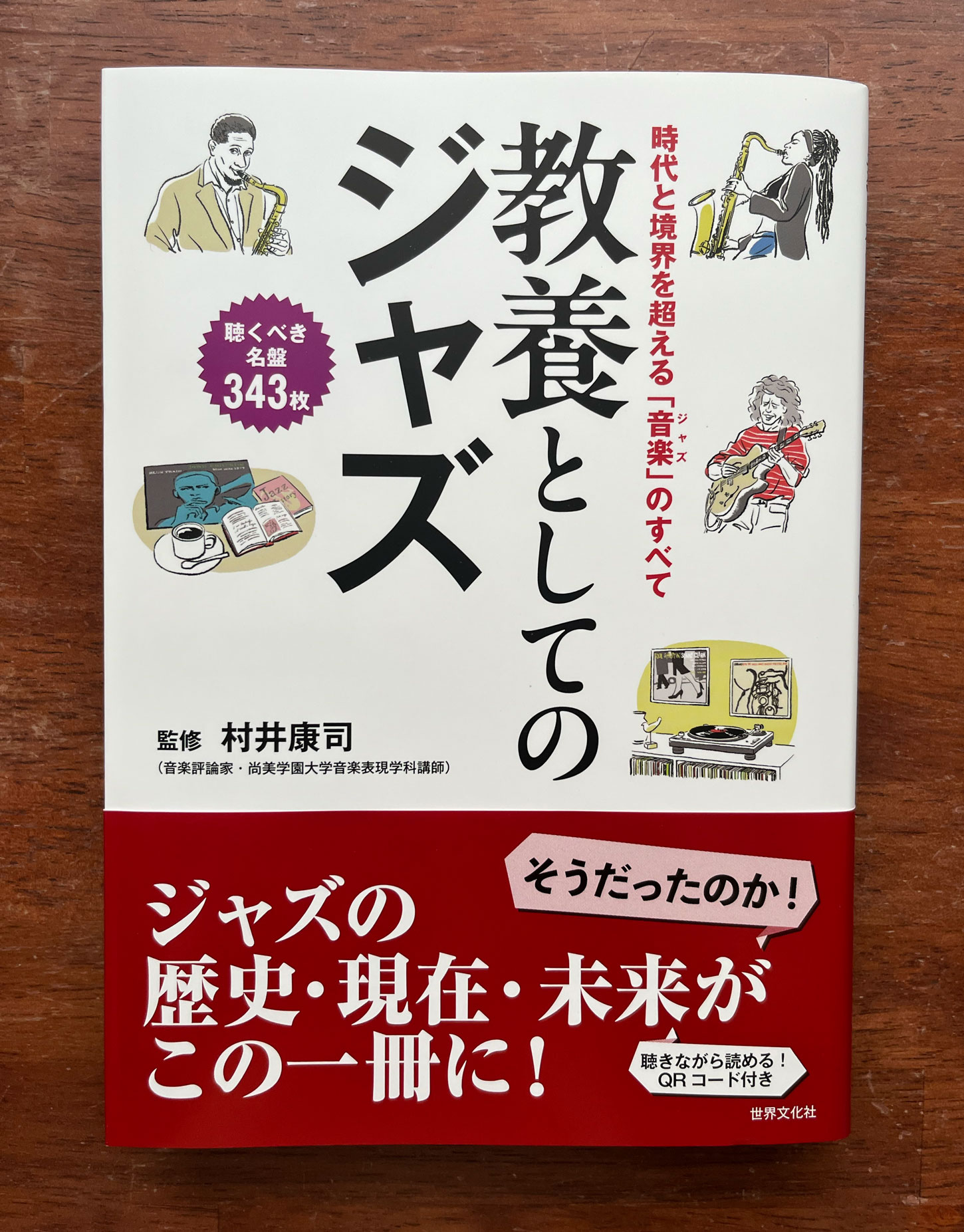 「教養としてのジャズ」　監修：村井康司　世界文化社