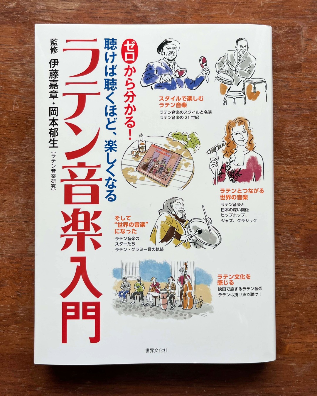 「ラテン音楽入門」のイラストを担当しました